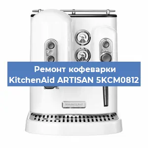 Декальцинация   кофемашины KitchenAid ARTISAN 5KCM0812 в Санкт-Петербурге